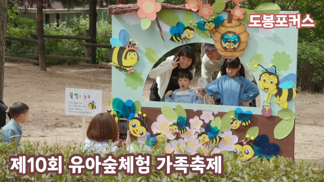 [도봉포커스] 제10회 유아숲체험 가족축제