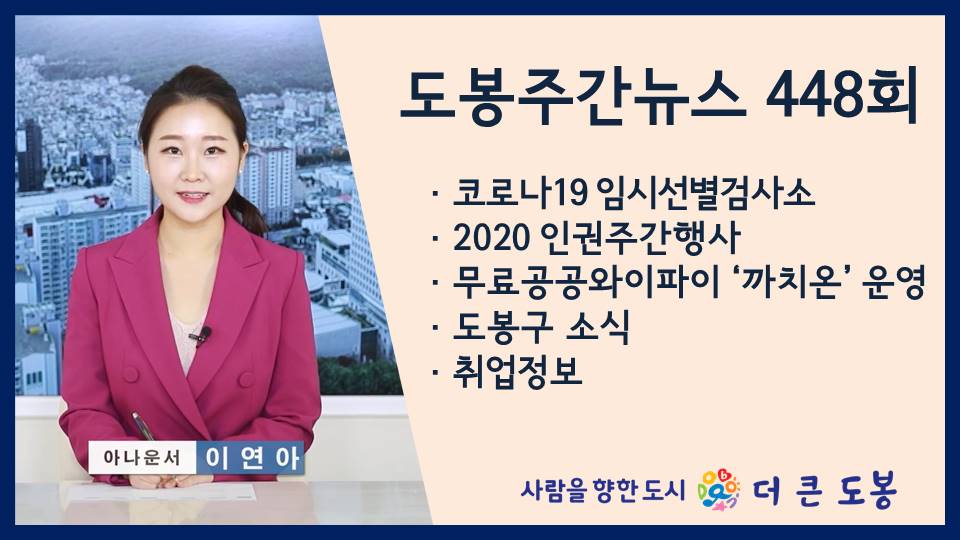 도봉주간뉴스 448회