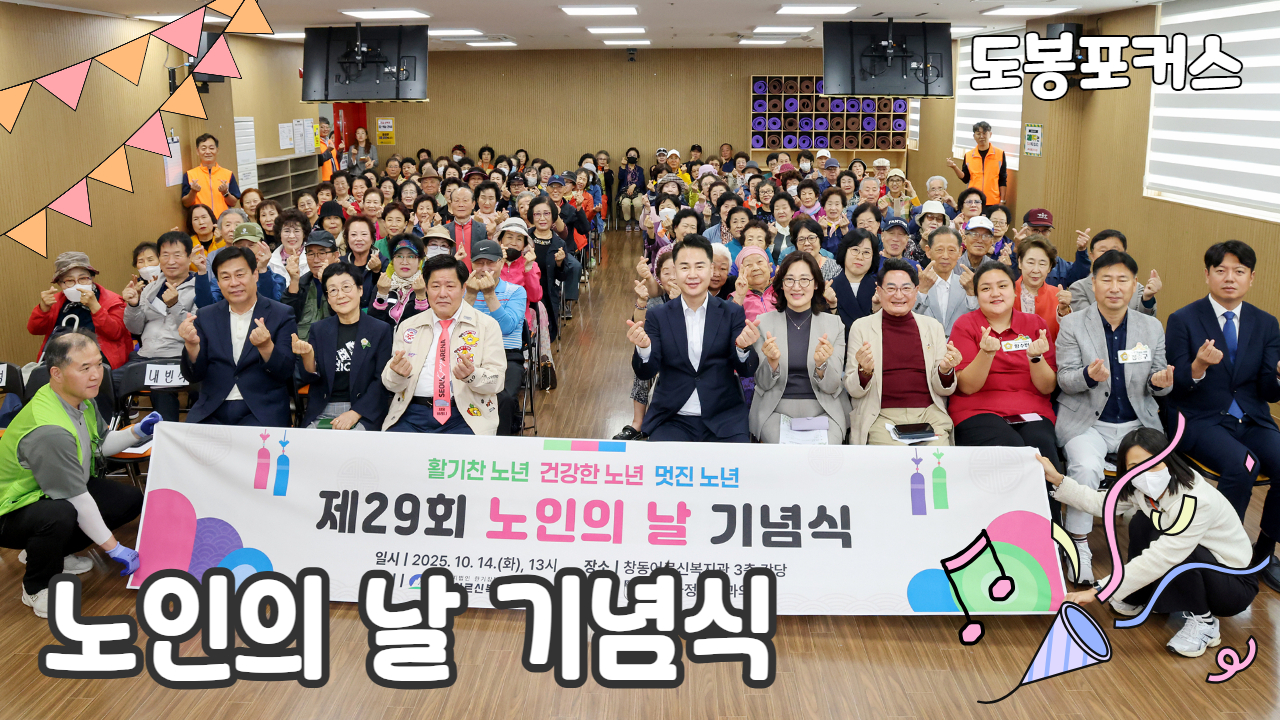 [도봉포커스] 제29회 노인의날 기념행사