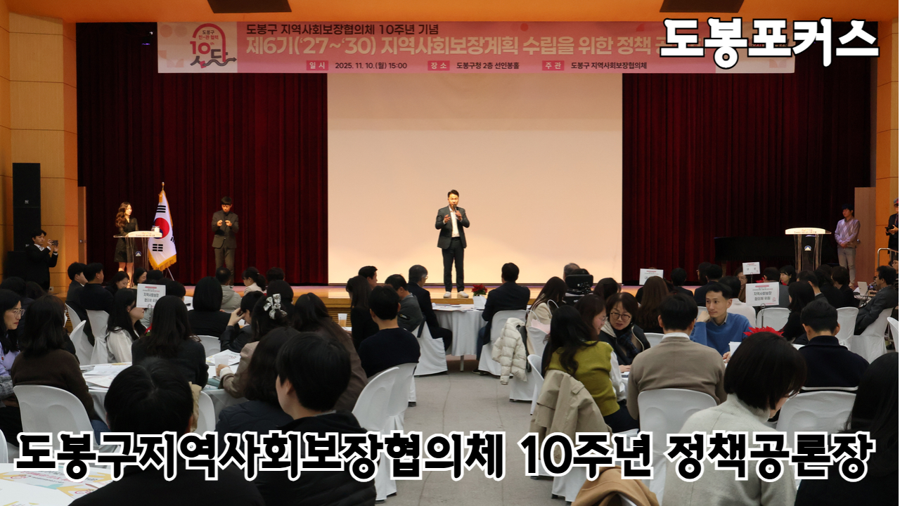 [도봉포커스] 지역사회보장협의체 정책공유회
