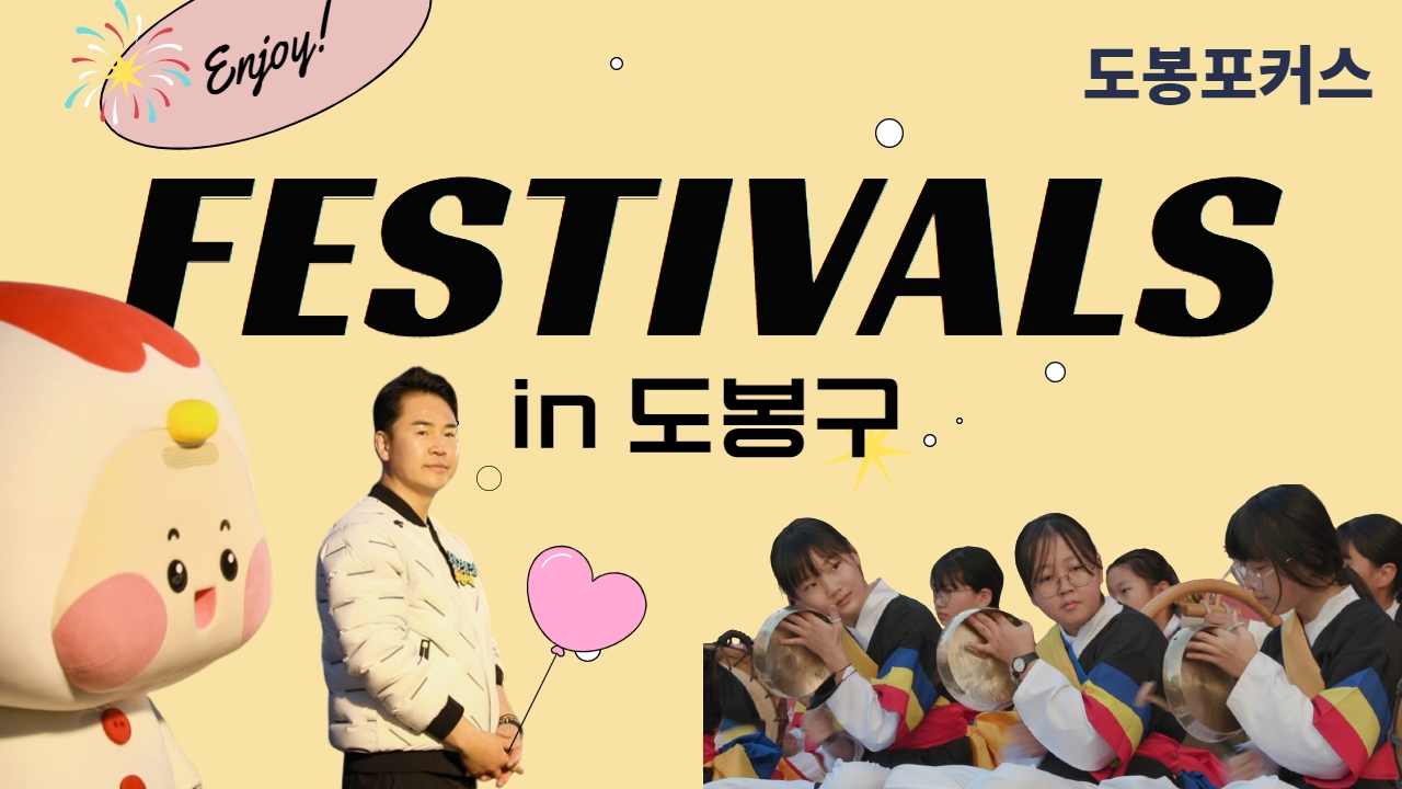 [도봉포커스] 도봉구 동마다의 축제 모음! Festivals in Dobong-gu ♡