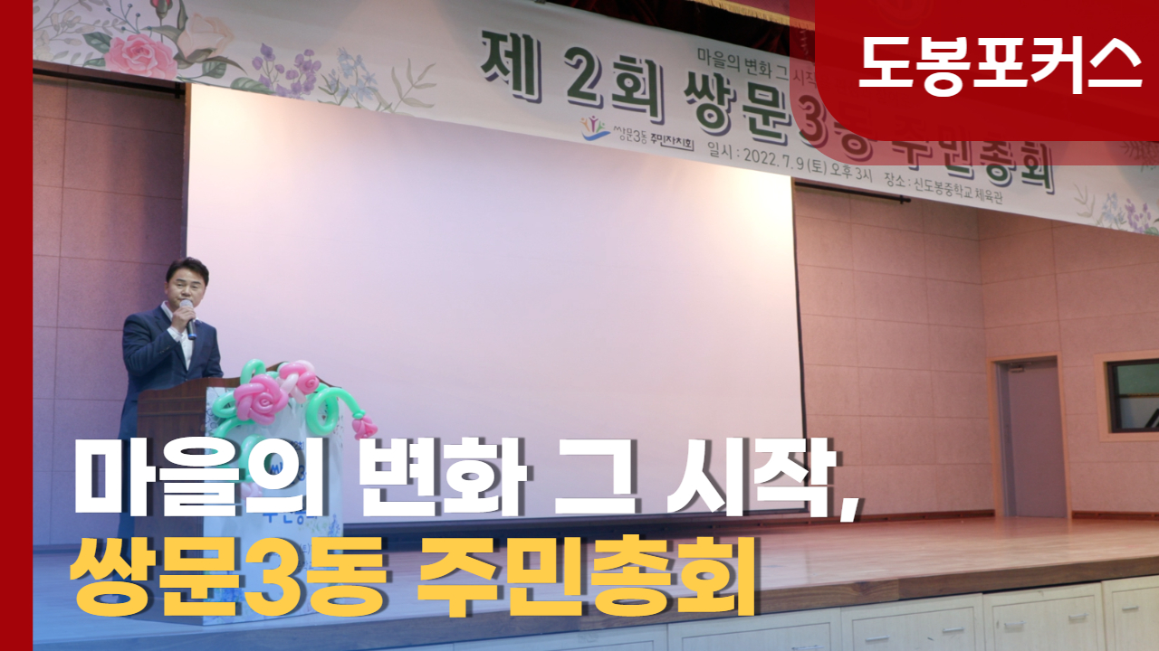 [도봉포커스] 도봉구 쌍문3동 주민총회 개최