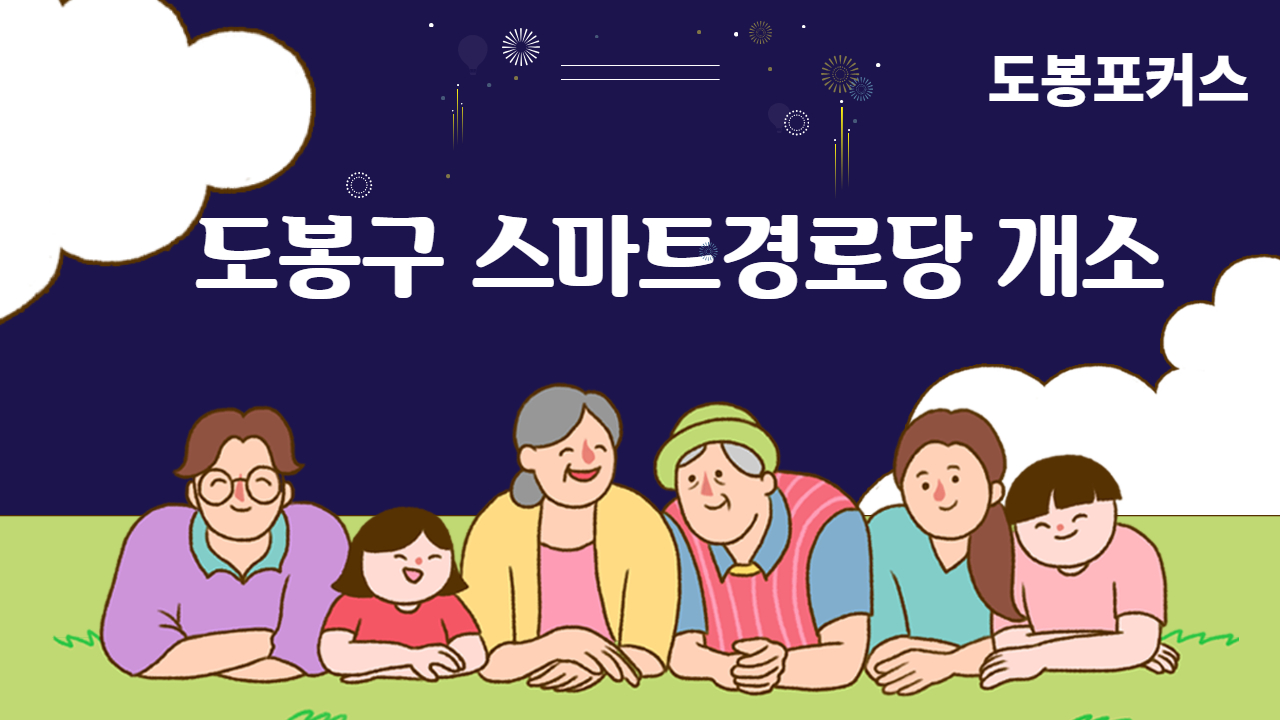 [도봉포커스] 도봉구 스마트경로당 개소