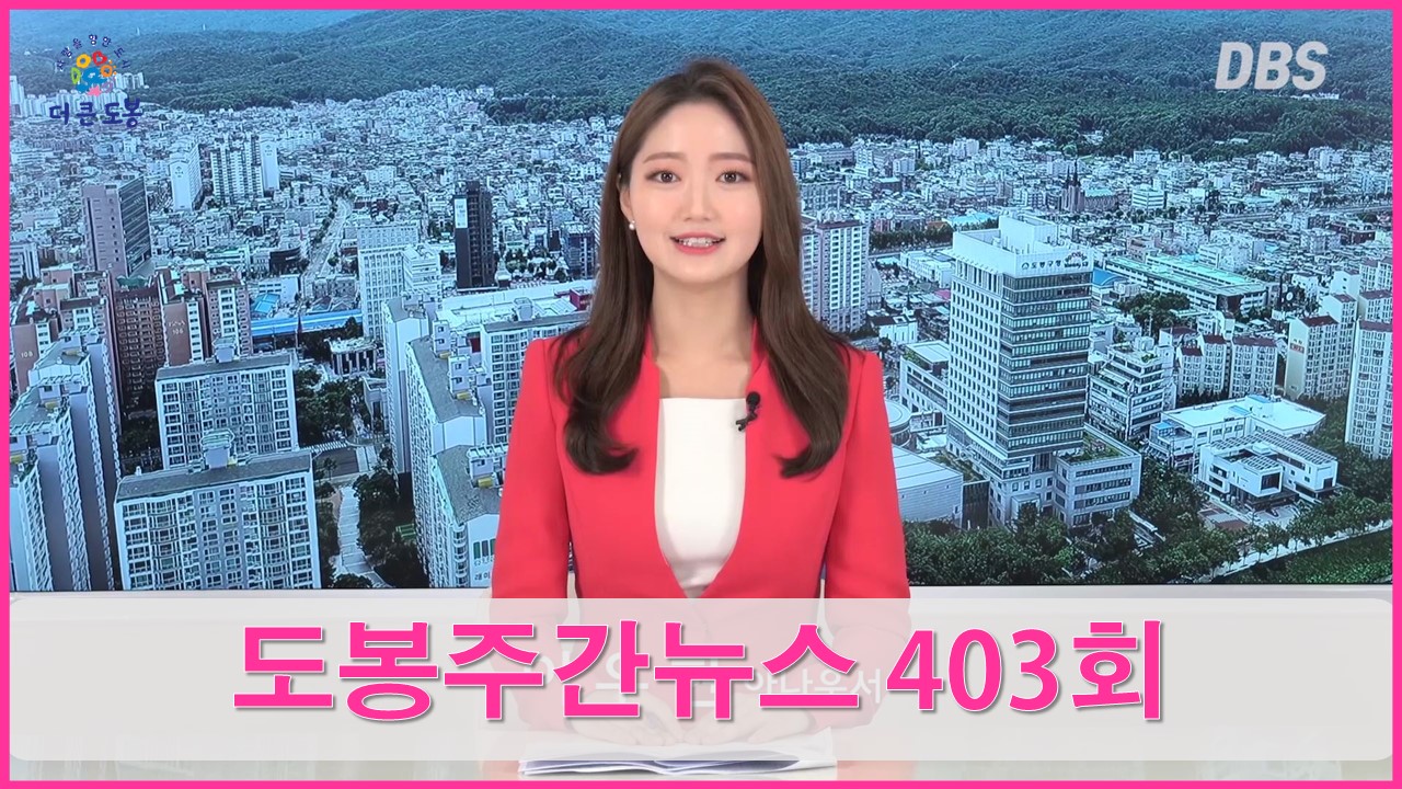 도봉주간뉴스 403회