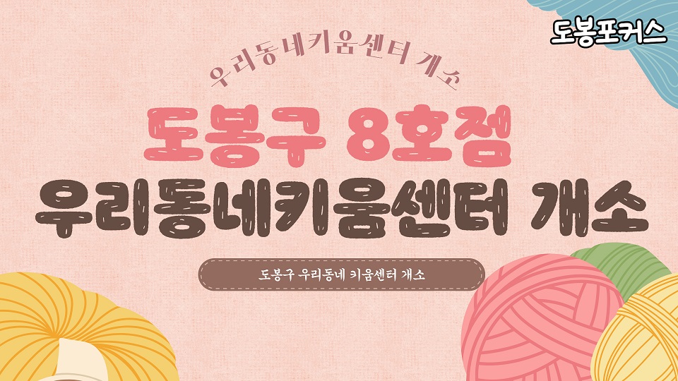 [도봉포커스] 도봉구 8호점 우리동네키움센터 개소