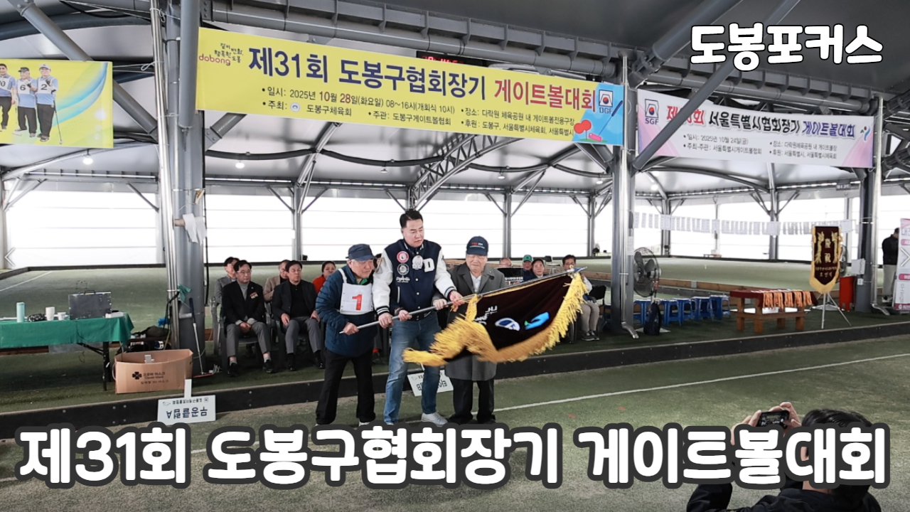 [도봉포커스] 제31회 도봉구협회장기 게이트볼대회