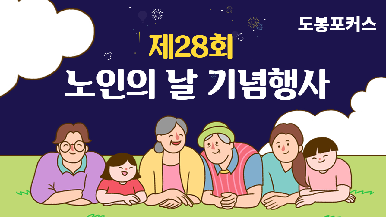 [도봉포커스] 제28회 노인의 날 기념행사