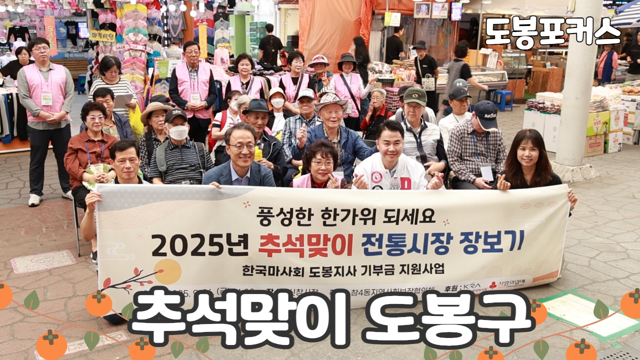[도봉포커스] 추석명절 현장점검