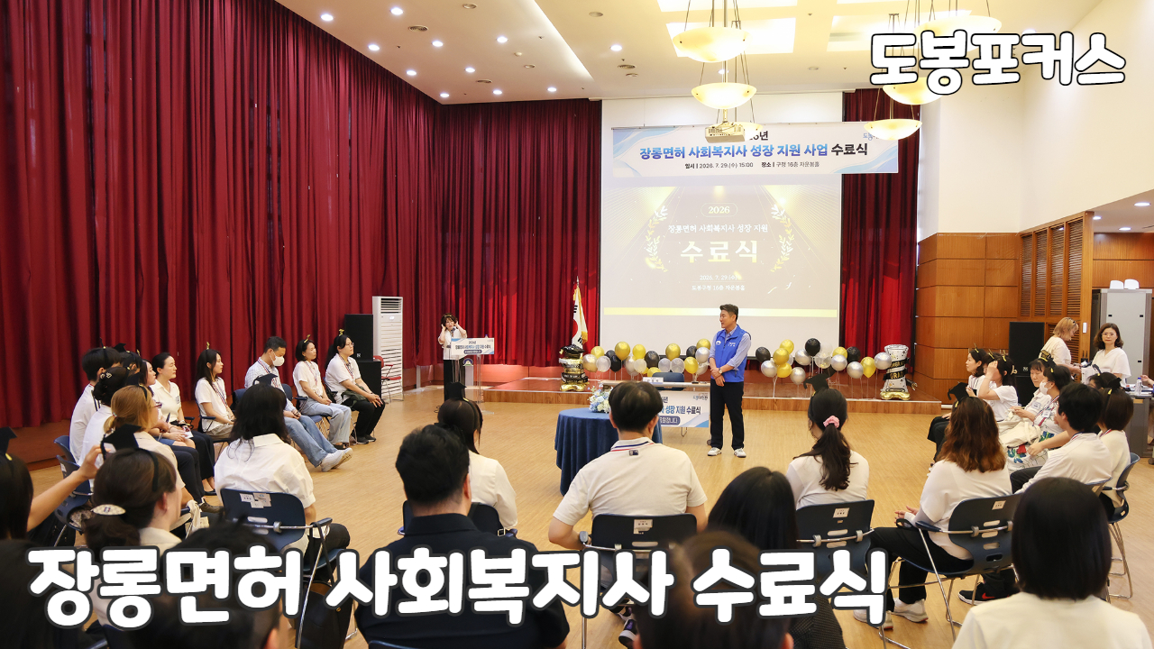 [도봉포커스] 장롱면허 사회복지사 성장 지원 교육 수료식