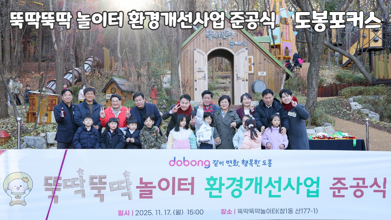 [도봉포커스] 뚝딱뚝딱 놀이터 환경개선사업 준공식