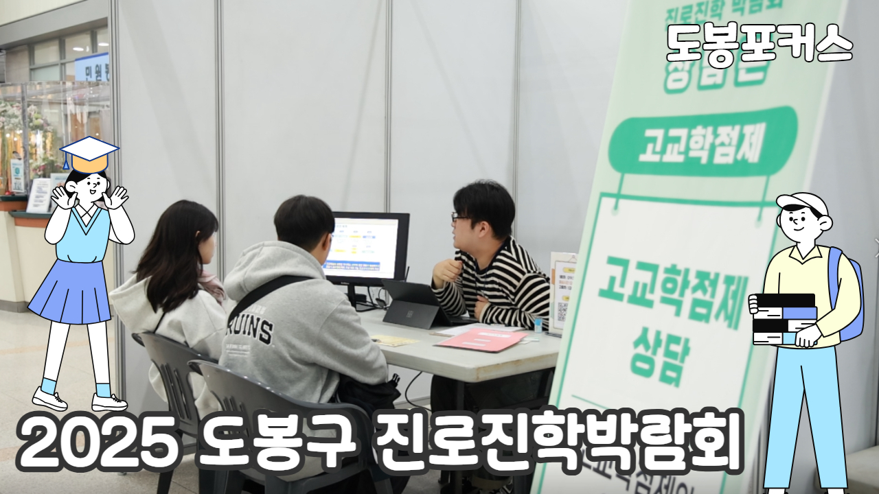 [도봉포커스] 도봉구 진로진학 박람회