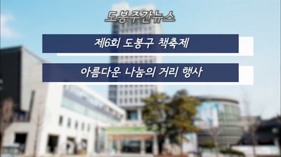 도봉주간뉴스 309회