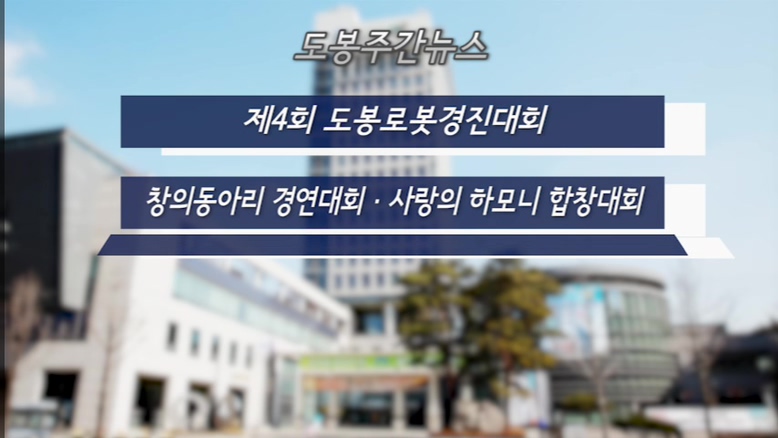 도봉주간뉴스 303회