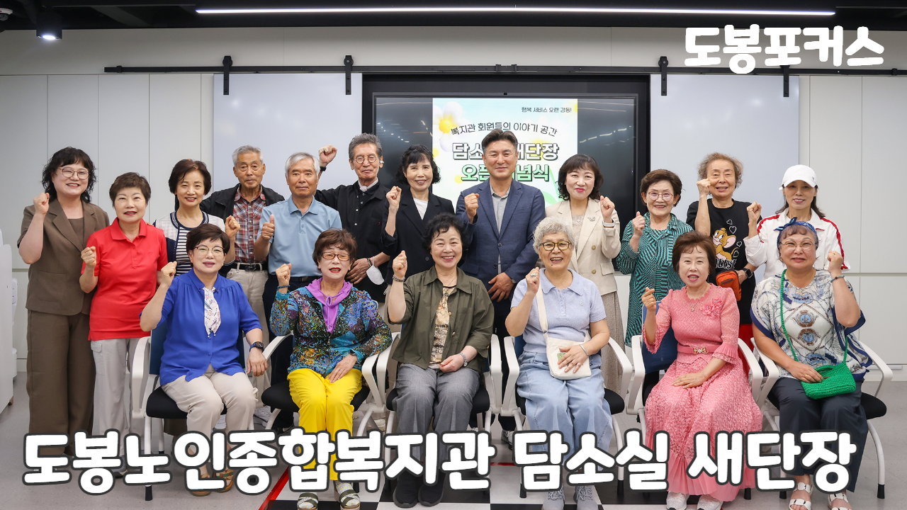 [도봉포커스] 도봉노인종합복지관 담소실 새단장