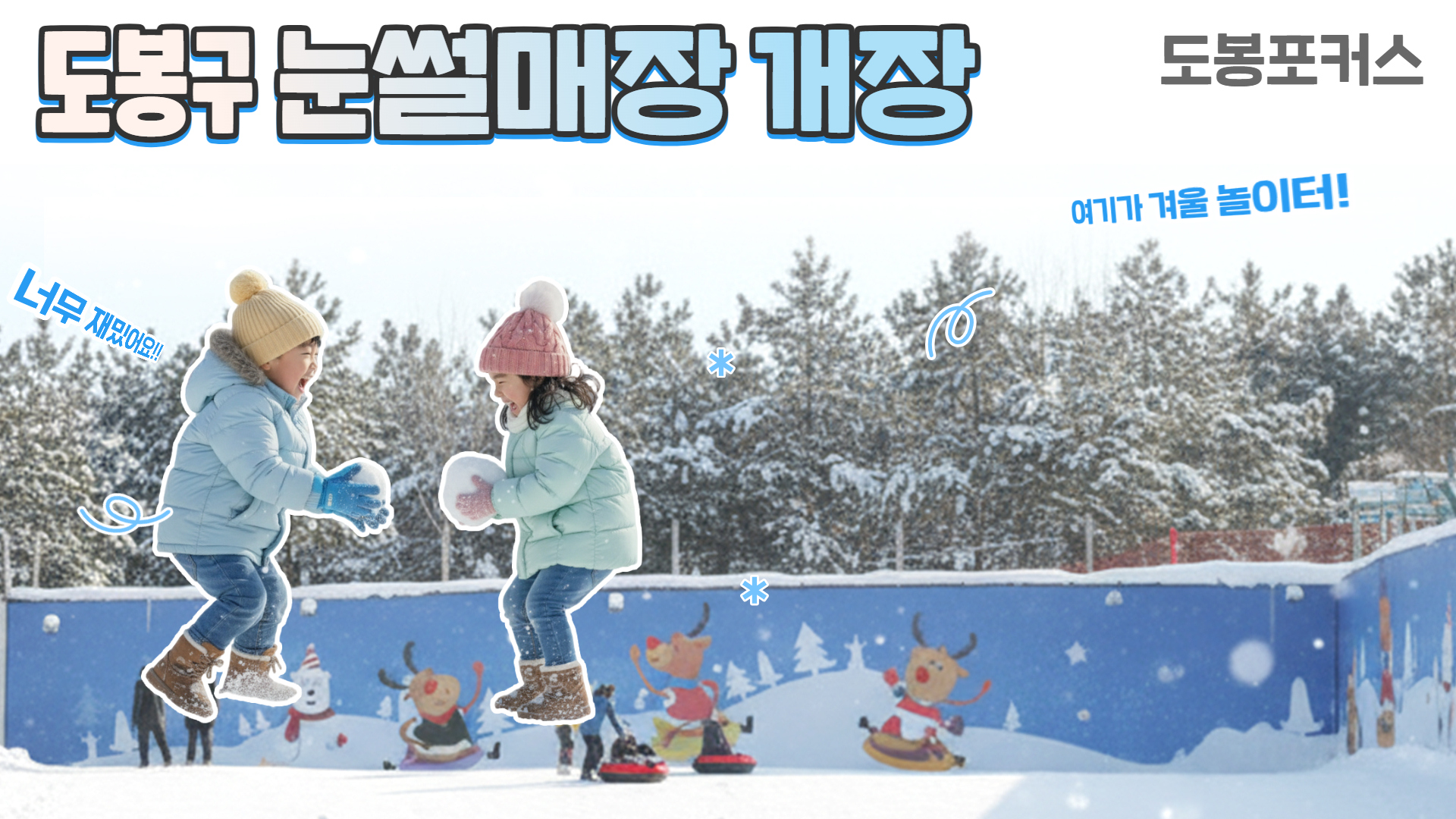 [도봉포커스] 2026 도봉구 무료 눈썰매장