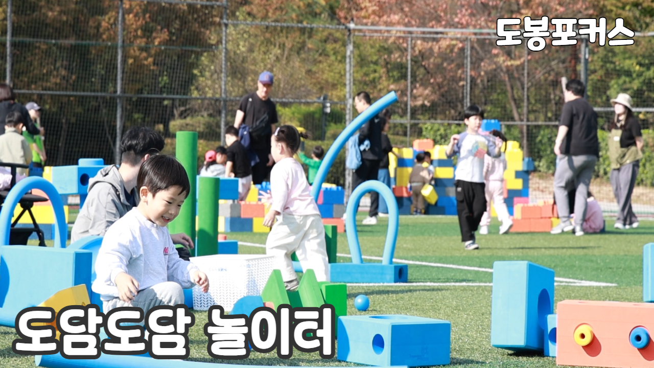 [도봉포커스] 제14회 도담도담 놀이터