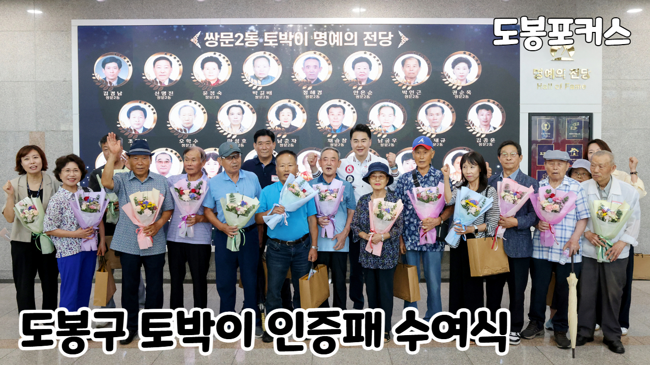 [도봉포커스] 도봉구 토박이 인증패 수여식