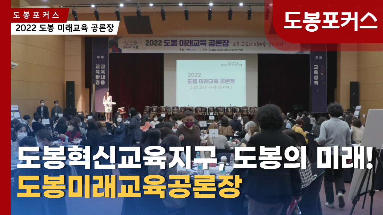 [도봉포커스] 2022 도봉미래교육공론장