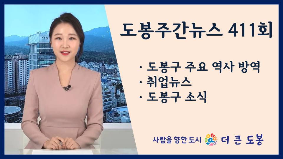 도봉주간뉴스 411회