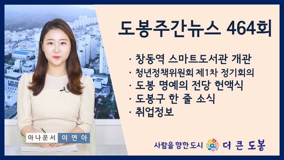 도봉주간뉴스 464회