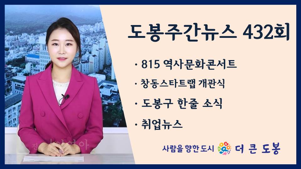 도봉주간뉴스 432회