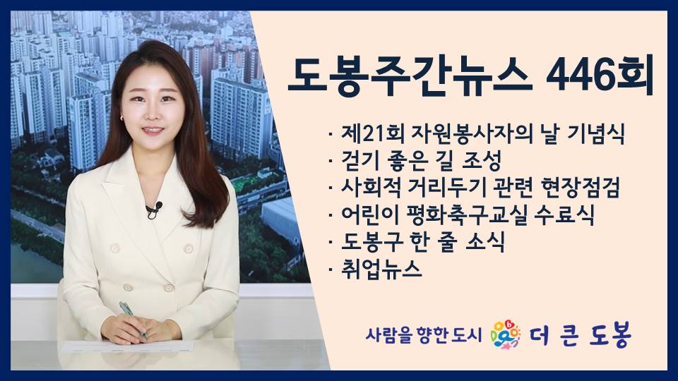 도봉주간뉴스 446회