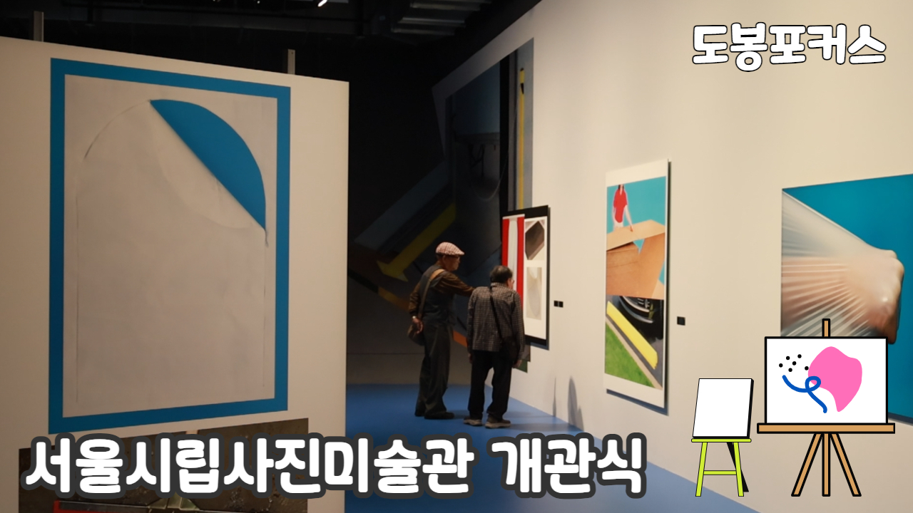 [도봉포커스] 서울시립 사진미술관 개관