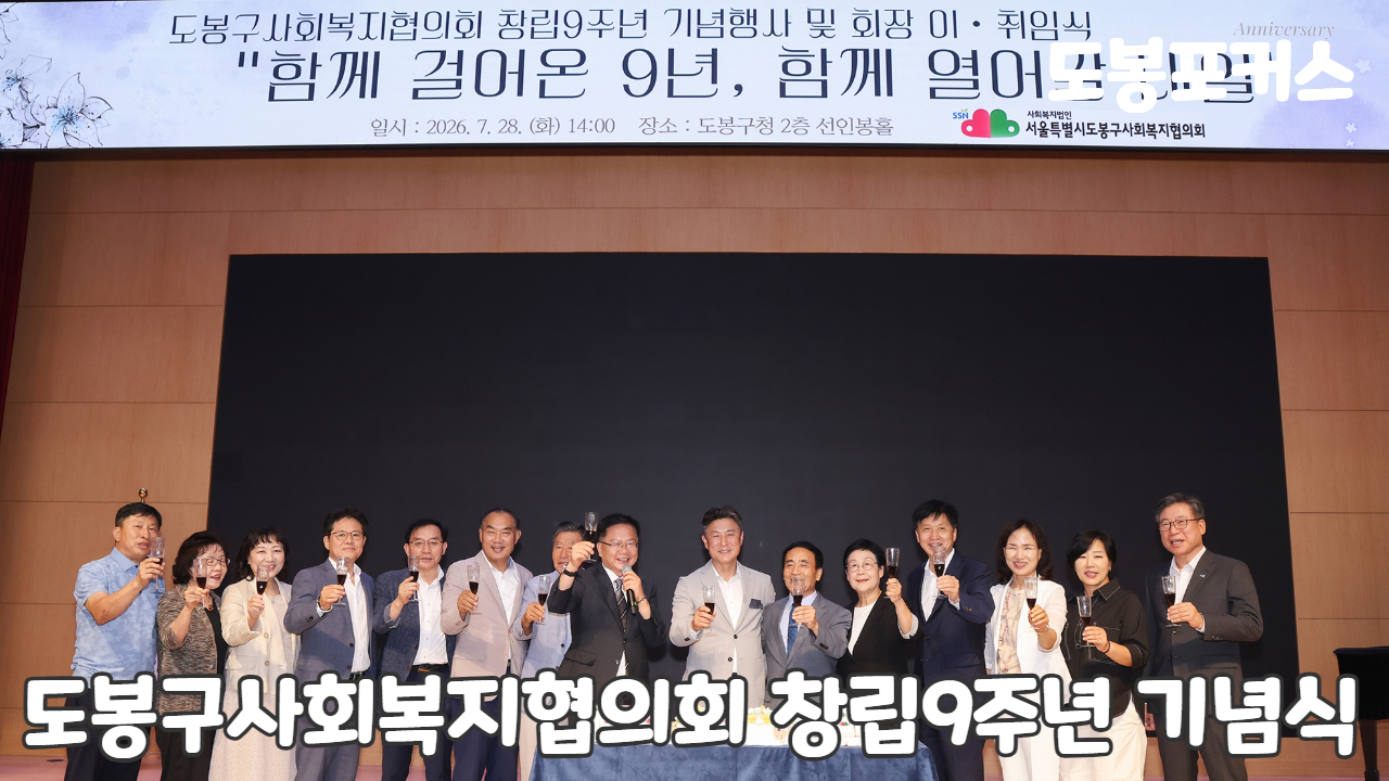 [도봉포커스] 도봉구사회복지협의회 창립 9주년 기념식