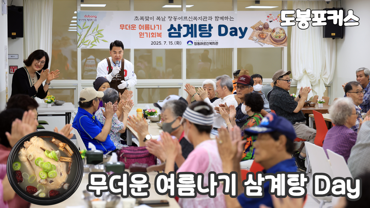 [도봉포커스] 복날 맞이 삼계탕 나눔 행사