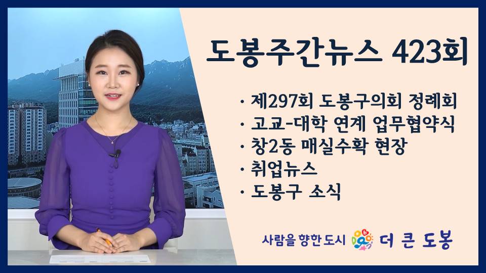 도봉주간뉴스 423회