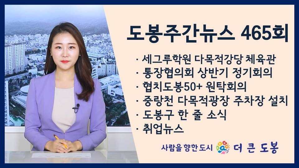 도봉주간뉴스 465회