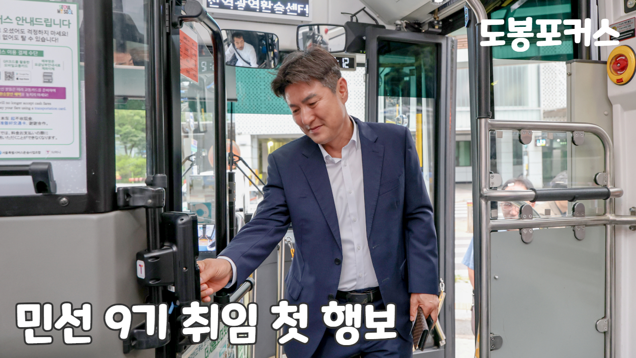 [도봉포커스] 민선 9기 취임 첫 행보