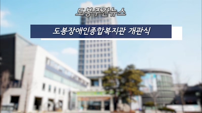 도봉주간뉴스 311회