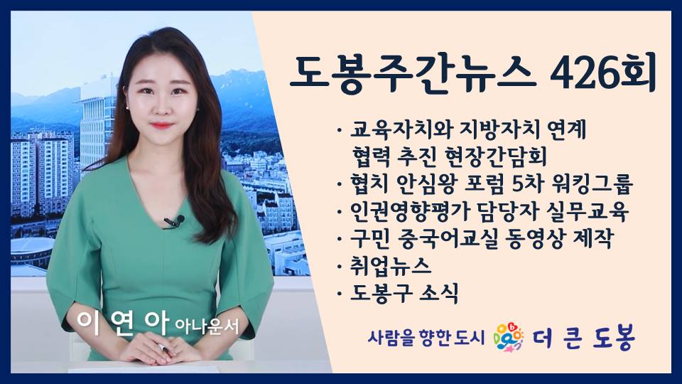 도봉주간뉴스 426회