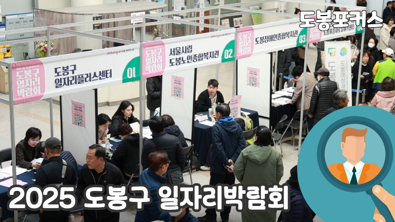 [도봉포커스] 2025 도봉구 일자리 박람회