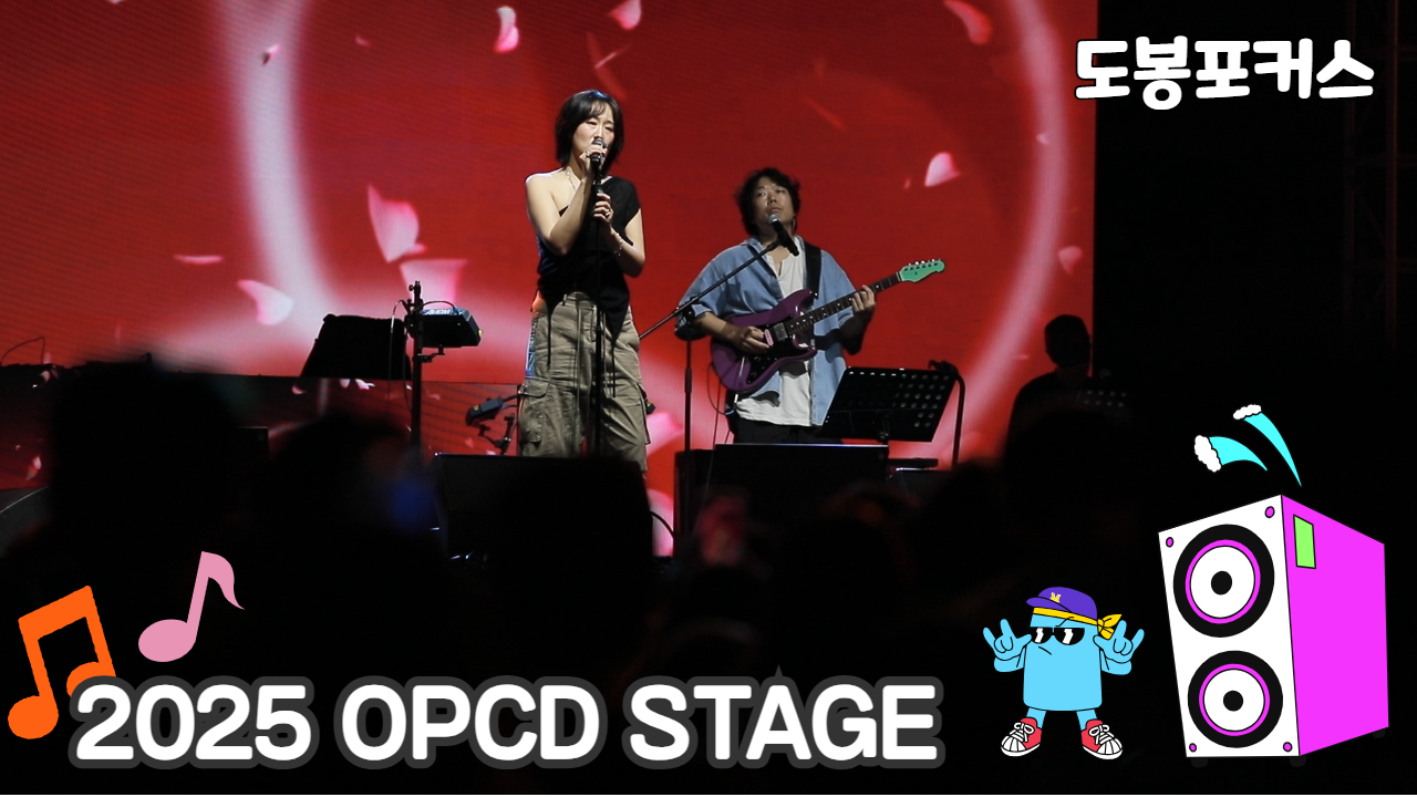 [도봉포커스] 2025 OPCD STAGE