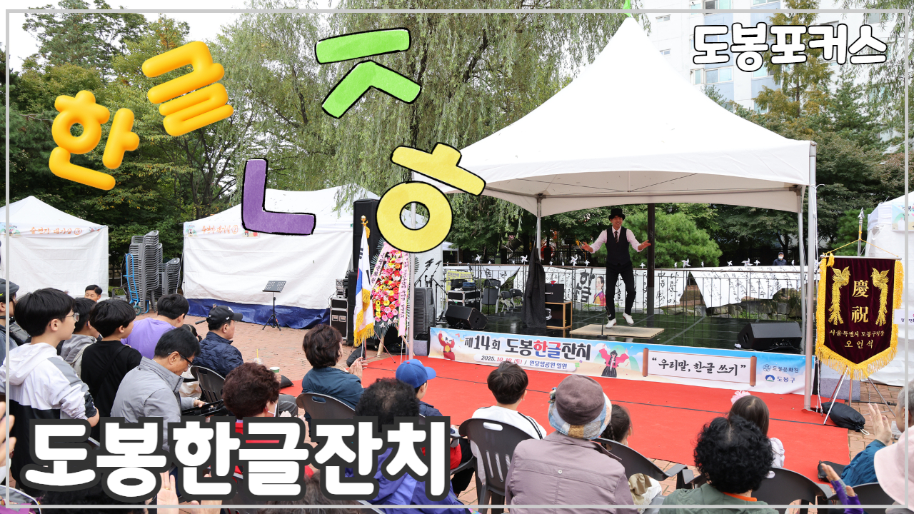 [도봉포커스] 제14회 도봉한글잔치