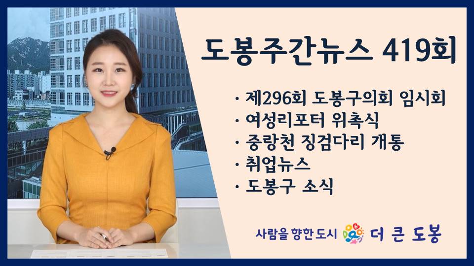 도봉주간뉴스 419회