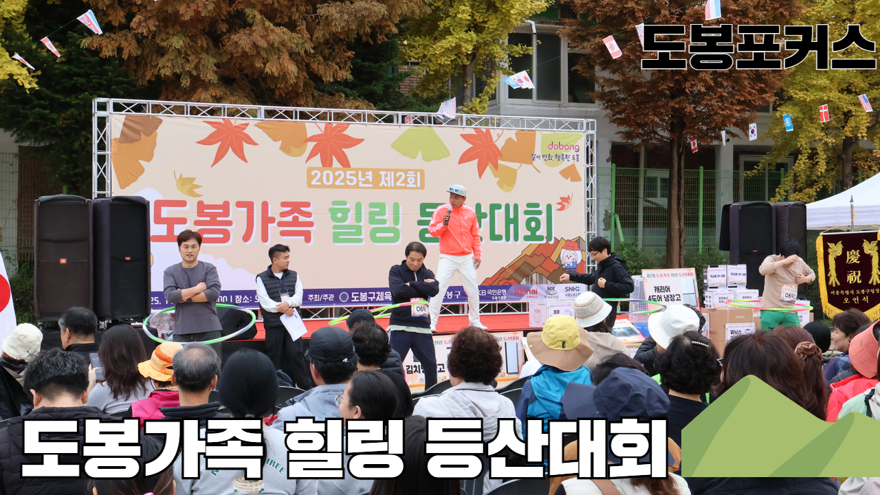 [도봉포커스] 도봉가족 힐링등산대회