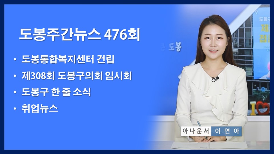 도봉주간뉴스 476회