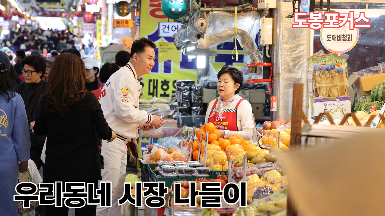 [도봉포커스] 도깨비시장 시장 나들이