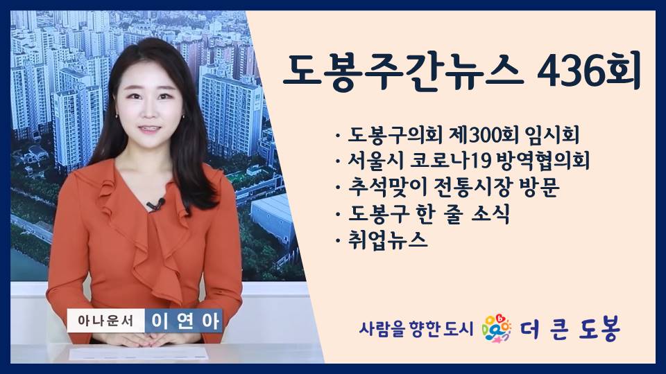 도봉주간뉴스 436회