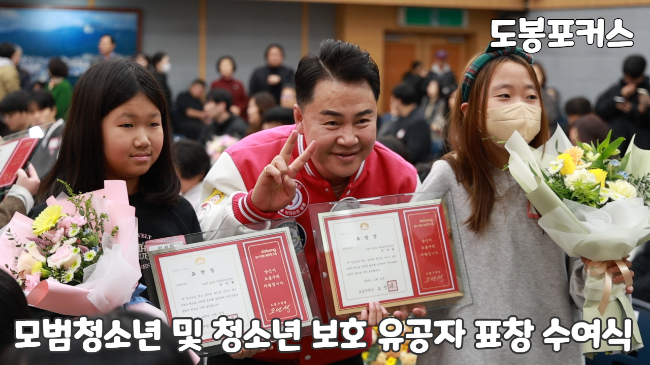 [도봉포커스] 모범청소년·청소년 보호 유공자 표창