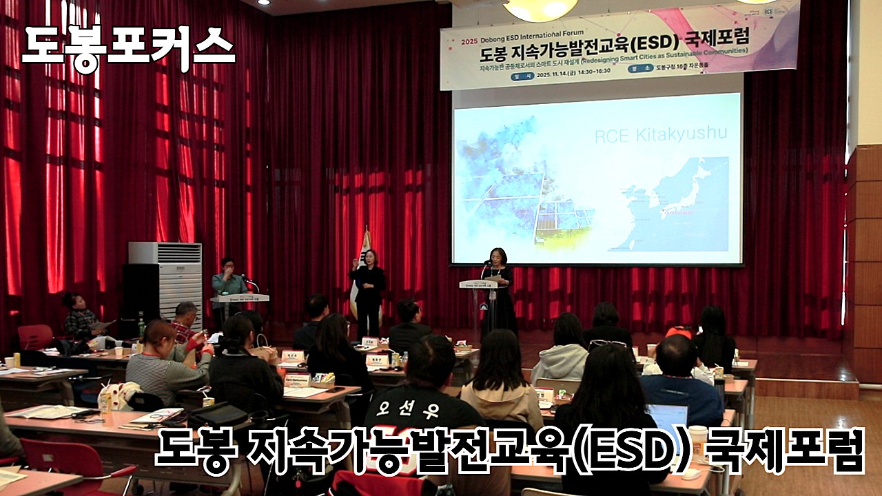 [도봉포커스] 도봉 지속가능발전교육 국제포럼