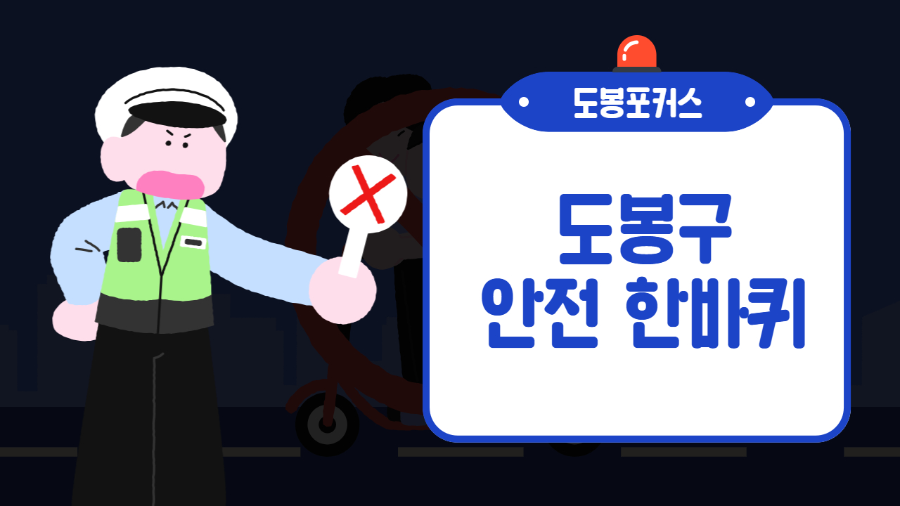  [도봉포커스] 해빙기 안전점검