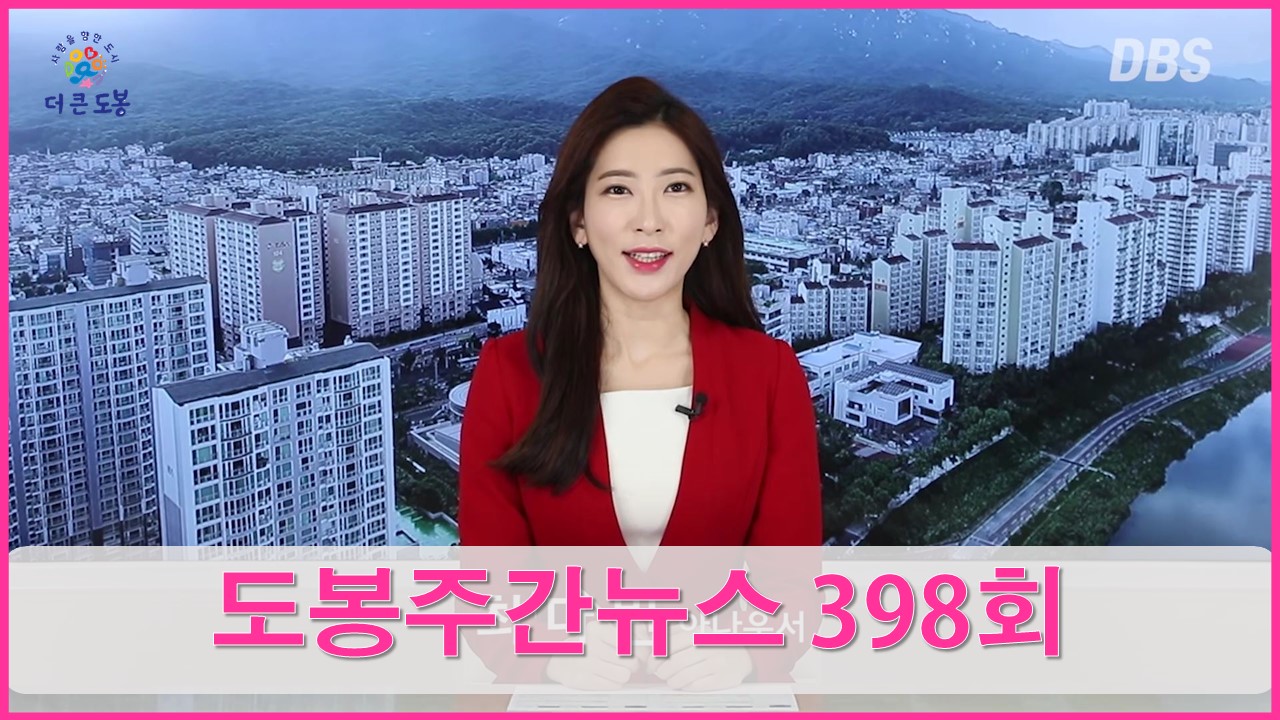 도봉주간뉴스 398회