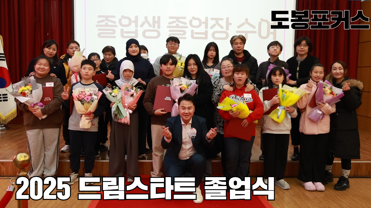 [도봉포커스] 2025 드림스타트 졸업식