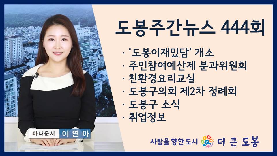 도봉주간뉴스 444회