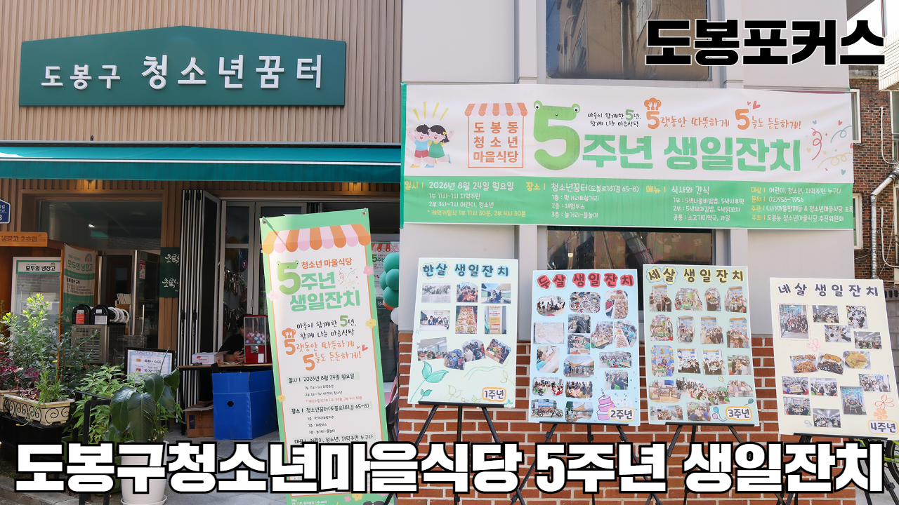 [도봉포커스] 청소년 꿈터 마을식당 5주년 생일파티