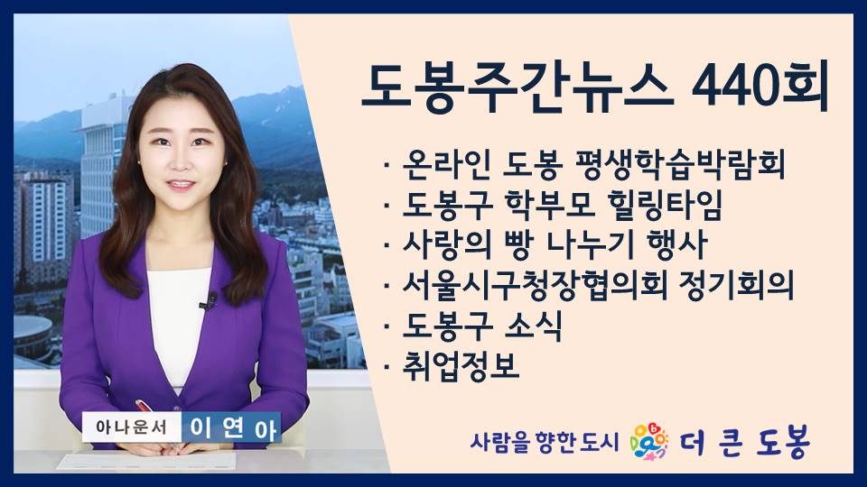도봉주간뉴스 440회
